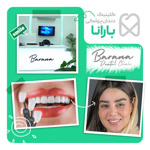 کلینیک دندانپزشکی بارانا