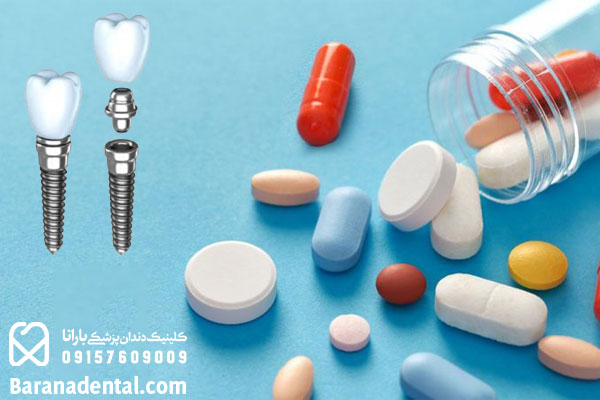 مصرف آنتی بیوتیک بعد از کاشت ایمپلنت دندان در مشهد