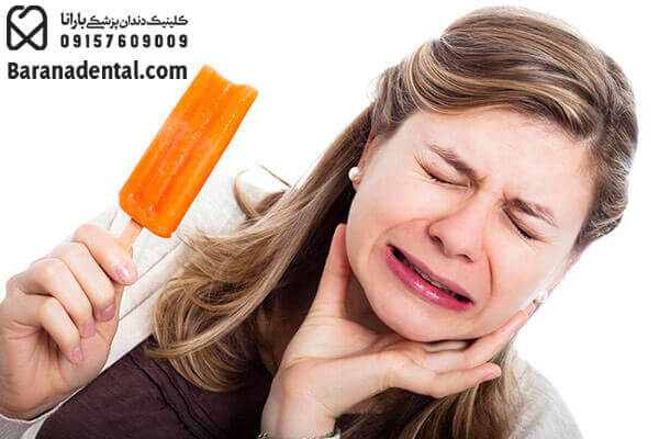 حساسیت ریشه دندان عفونی هنگام خوردن بستنی