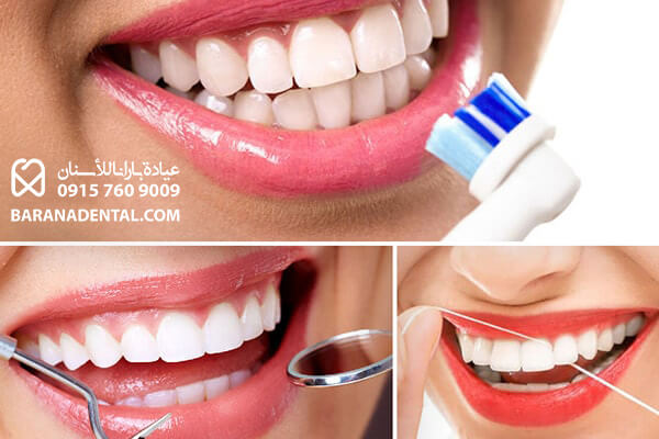 المحافظة على نظافة الفم والأسنان 