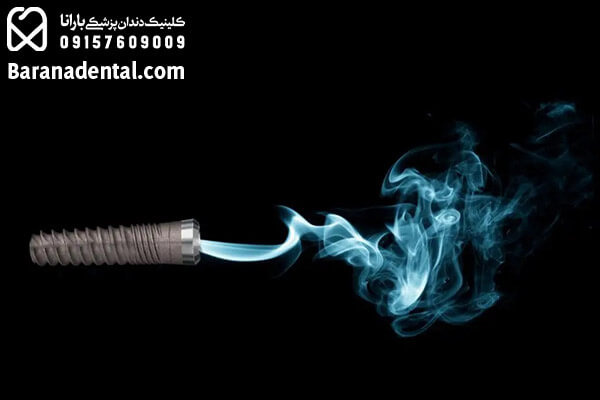 رابطه سیگار و ایمپلنت دندان