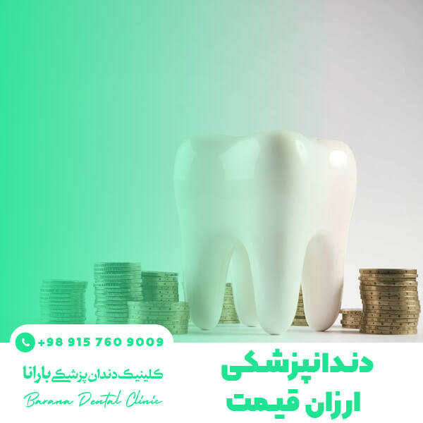 دندانپزشکی ارزان قیمت مشهد