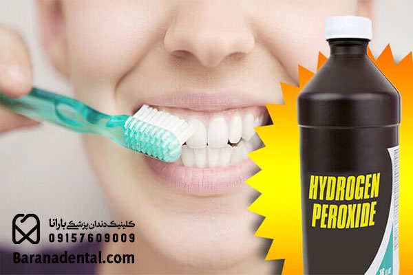 استفاده از پراکسید هیدروژن برای دندان