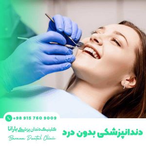 تجربه دندانپزشکی بدون درد