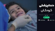 کلینیک دندانپزشکی کودکان بارانا در مشهد