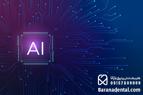 استفاده های هوش مصنوعی در دندانپزشکی