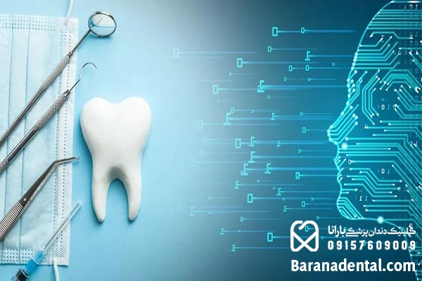 ارتباط هوش مصنوعی و دندانپزشکی