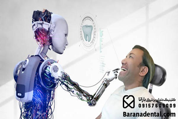 هوش مصنوعی و دندان پزشکی