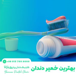 معرفی بهترین خمیر دندان های ایرانی و خارجی