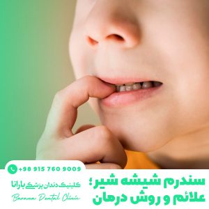 بیماری پوسیدگی دندان های شیری نوزادان