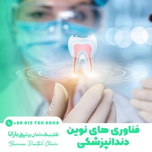 معرفی تکنولوژی های آینده دندانپزشکی