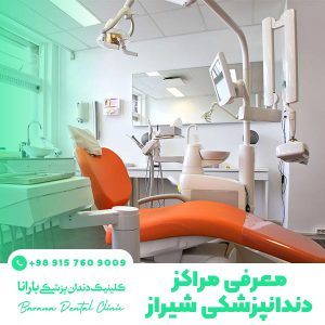 معرفی مراکز دندانپزشکی شیراز
