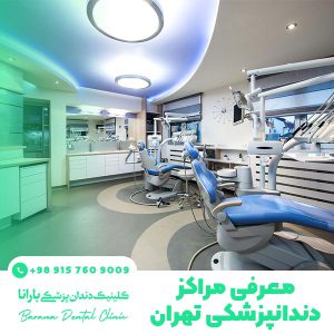 مراکز دندانپزشکی تهران