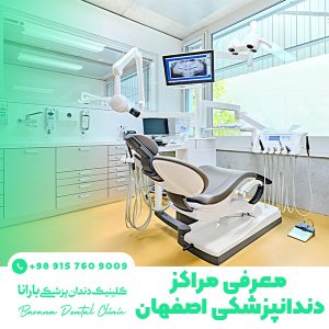 کلینیک های دندانپزشکی اصفهان