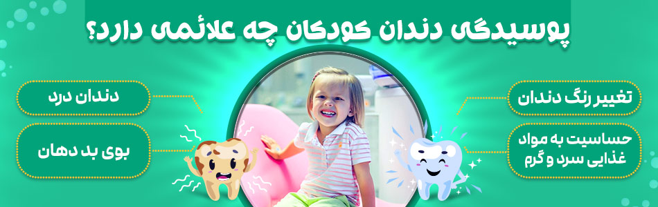 نشانه های پوسیدگی دندان در کودکان