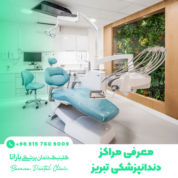 کلینیک های برتر دندانپزشکی تبریز