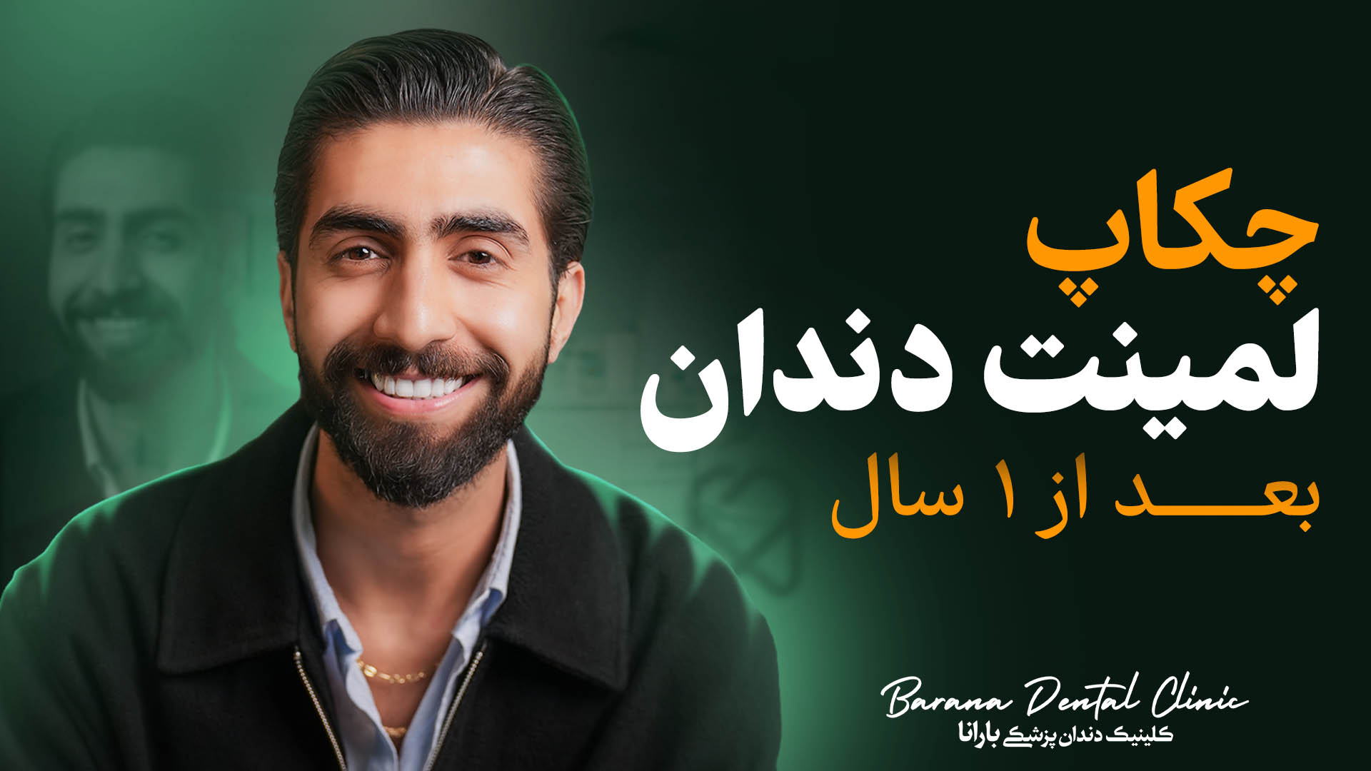 چکاپ دوره ای لمینت دندان